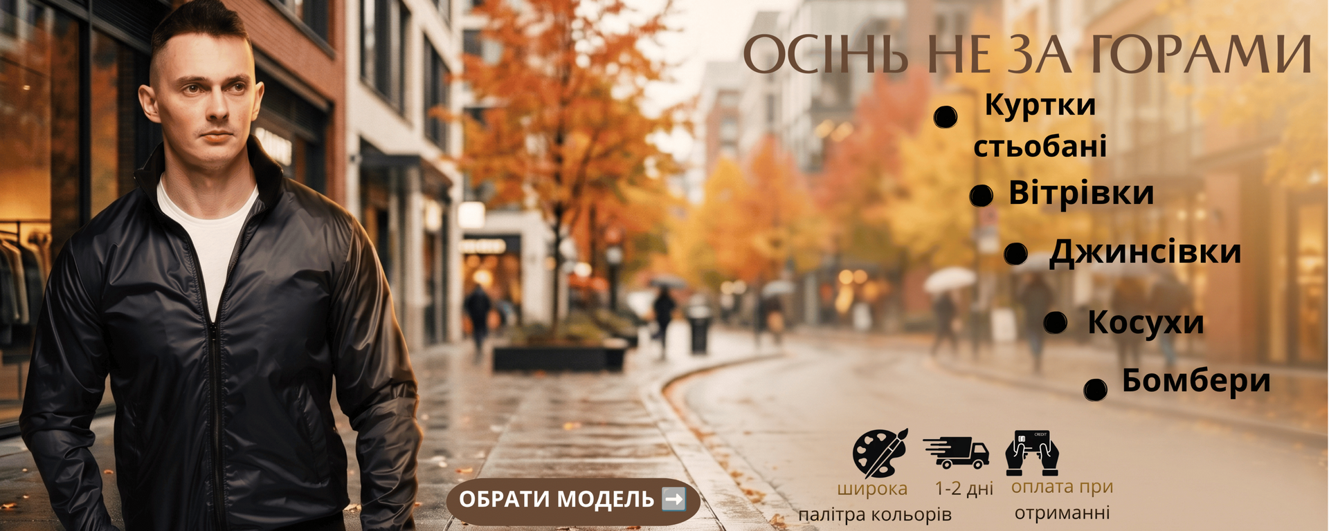 Слайдер для інтернет-магазину одягу: чоловіча осіння колекція курток, бомберів, косух та вітрівок українського виробництва.