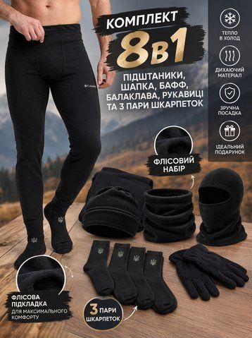 Комплект зимовий 8 в 1 підштаники, шапка, баф, балаклава, рукавиці, 3 пари шкарпеток чорний