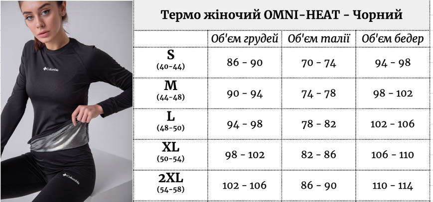 Жіноча термобілизна Columbia Omni-Heat чорна до -30&deg;C &ndash; зимовий комплект