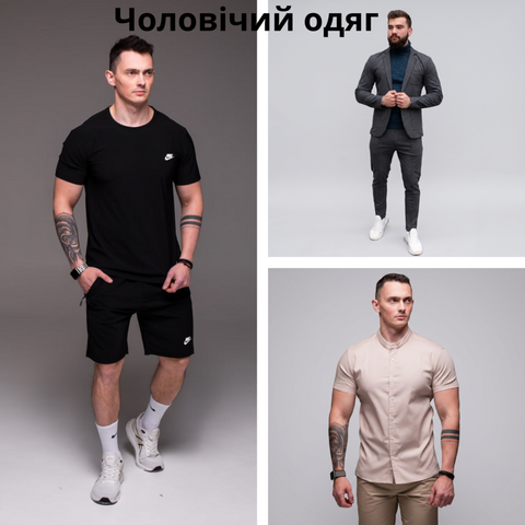 чоловічий одяг