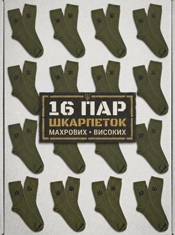 Комплект чоловічих шкарпеток на 16 пар зимові махрові високі 41&ndash;45 олива