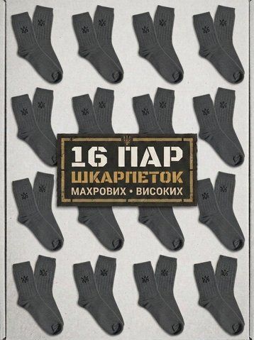 Комплект чоловічих шкарпеток на 16 пар зимові махрові високі 41&ndash;45 сірий