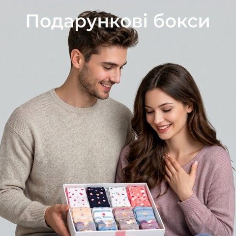 Стильні подарункові бокси шкарпеток для чоловіків і жінок – обери найкращий подарунок!